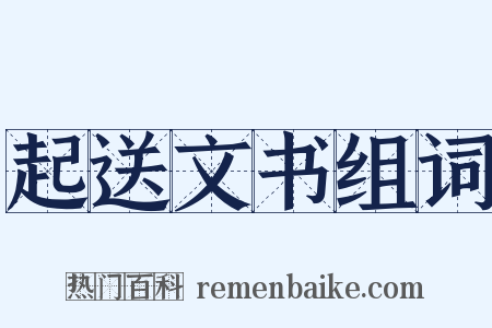 起送文书组词是什么意思的图片